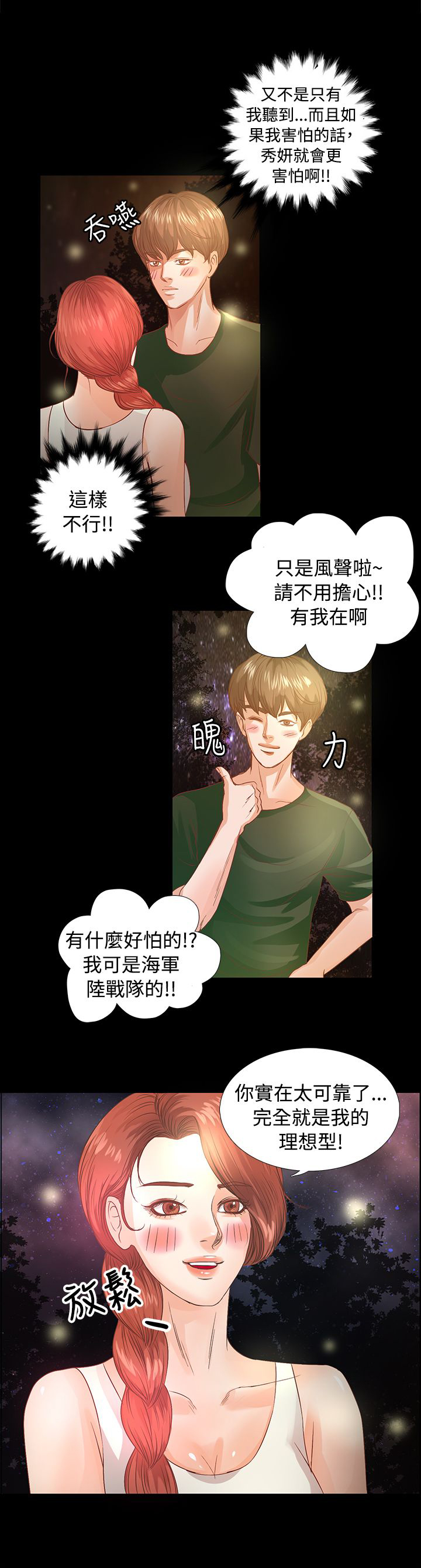 无人岛计划漫画,第7章：声音3图