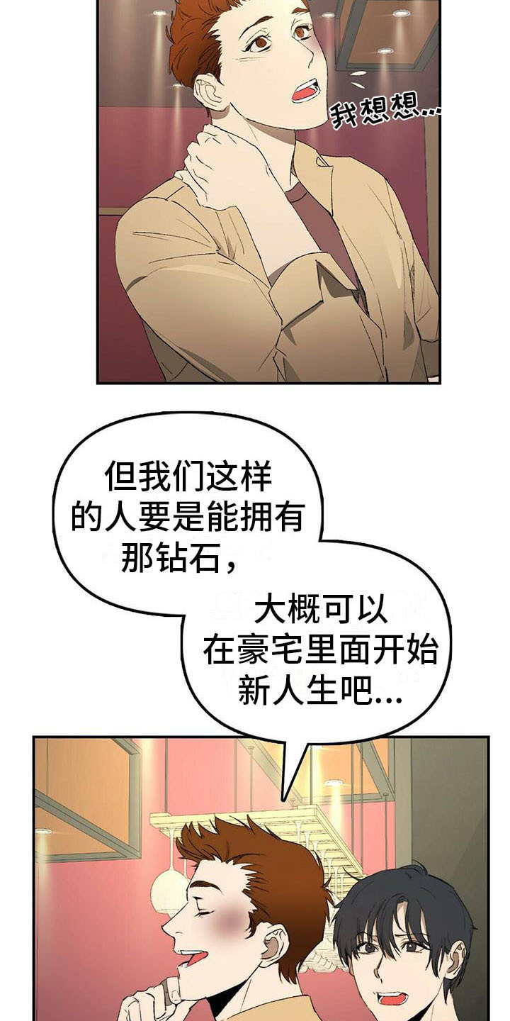 钻石神偷案盗贼身份漫画,第2章：条件5图