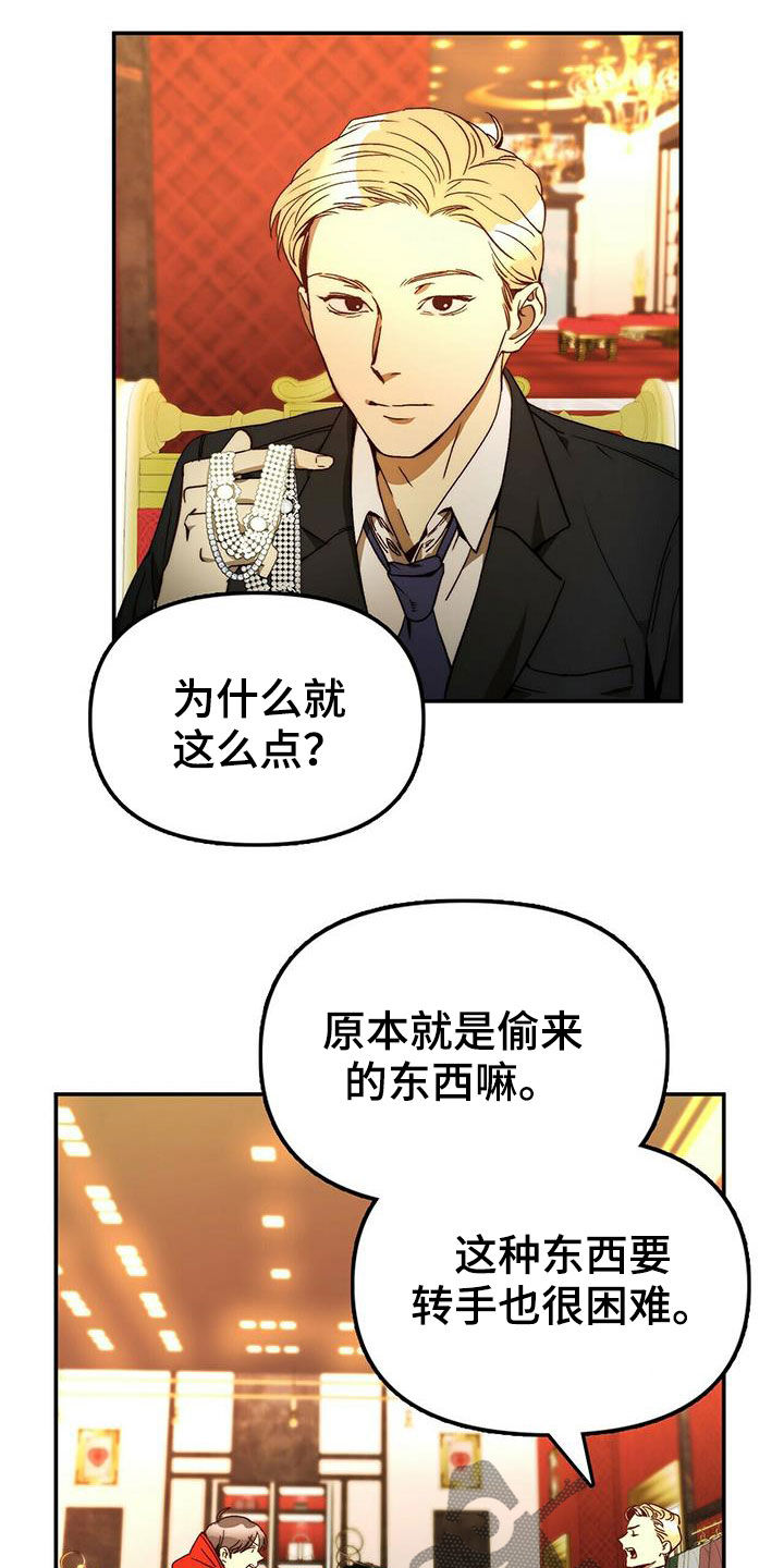 钻石神偷漫画,第21章：陷阱2图