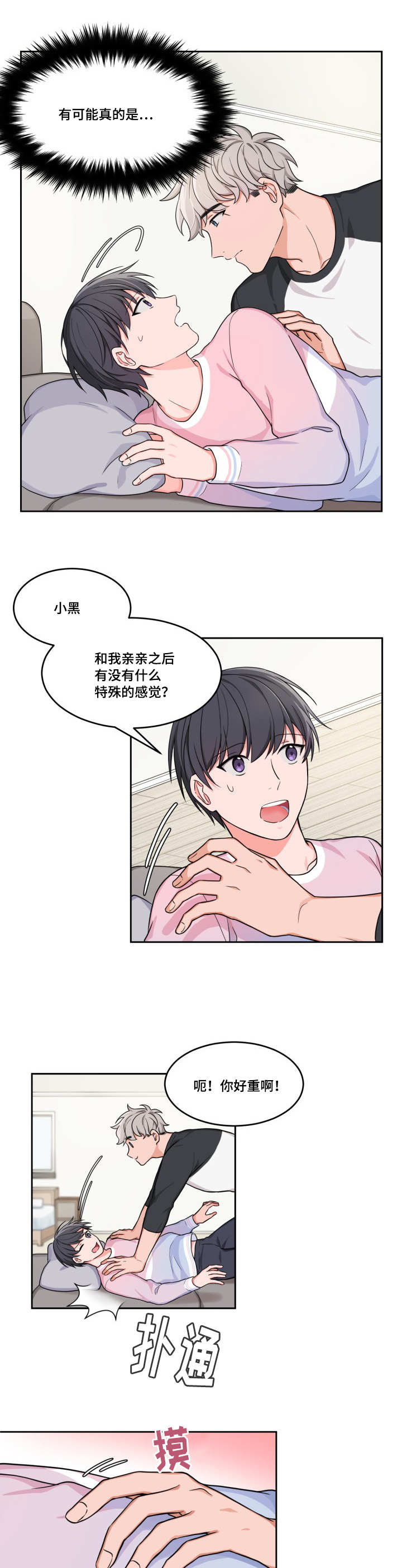 变相漫画,第7章：特别感觉1图