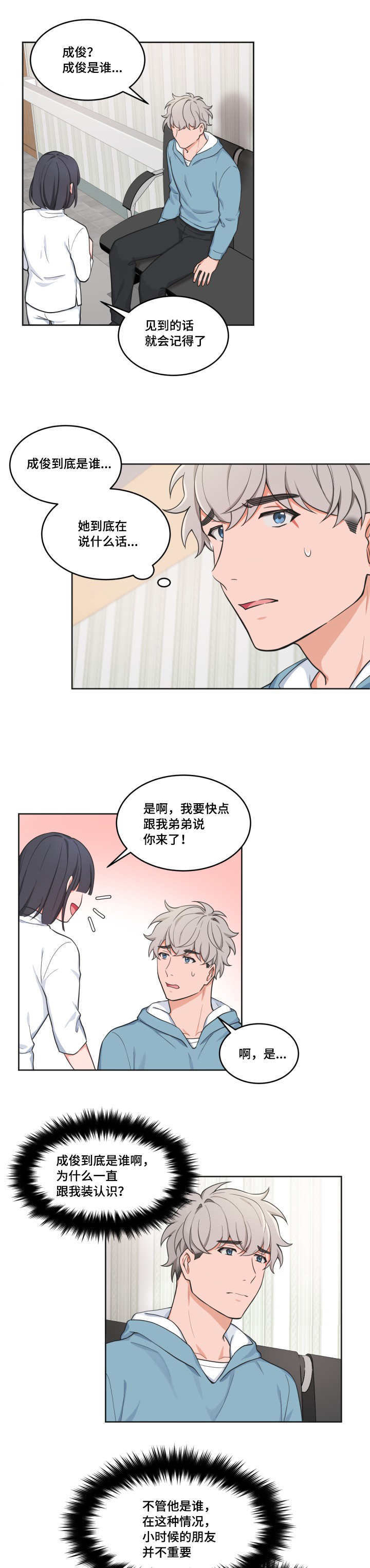 变相漫画,第44章：假装好人1图