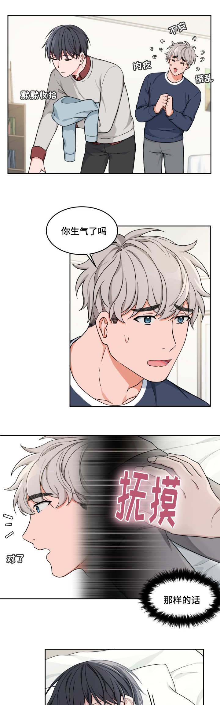 变相漫画,第16章：别生气了2图