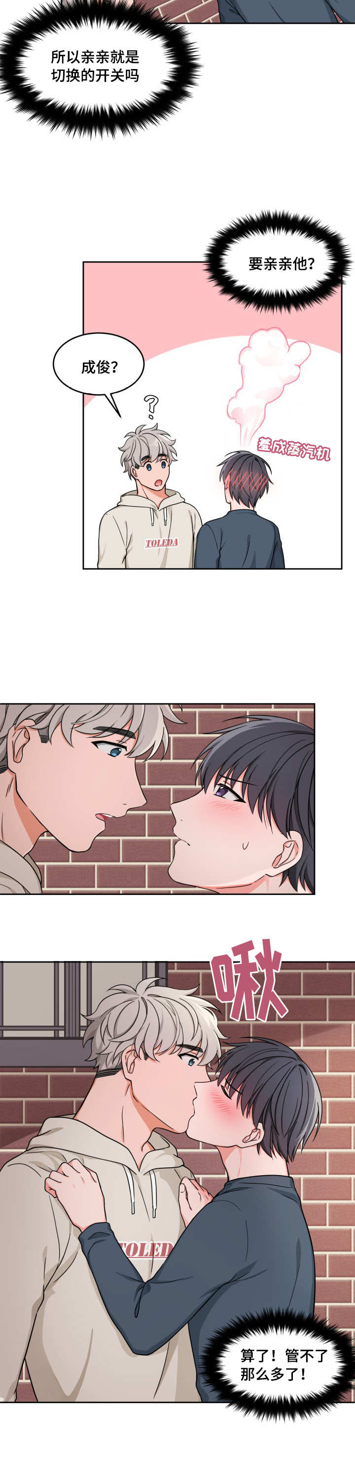 变相漫画,第18章：被亲之后2图