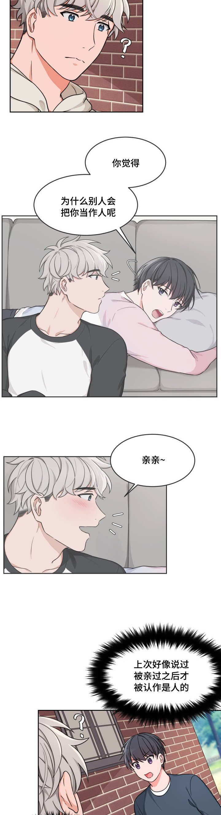 变相漫画,第18章：被亲之后1图