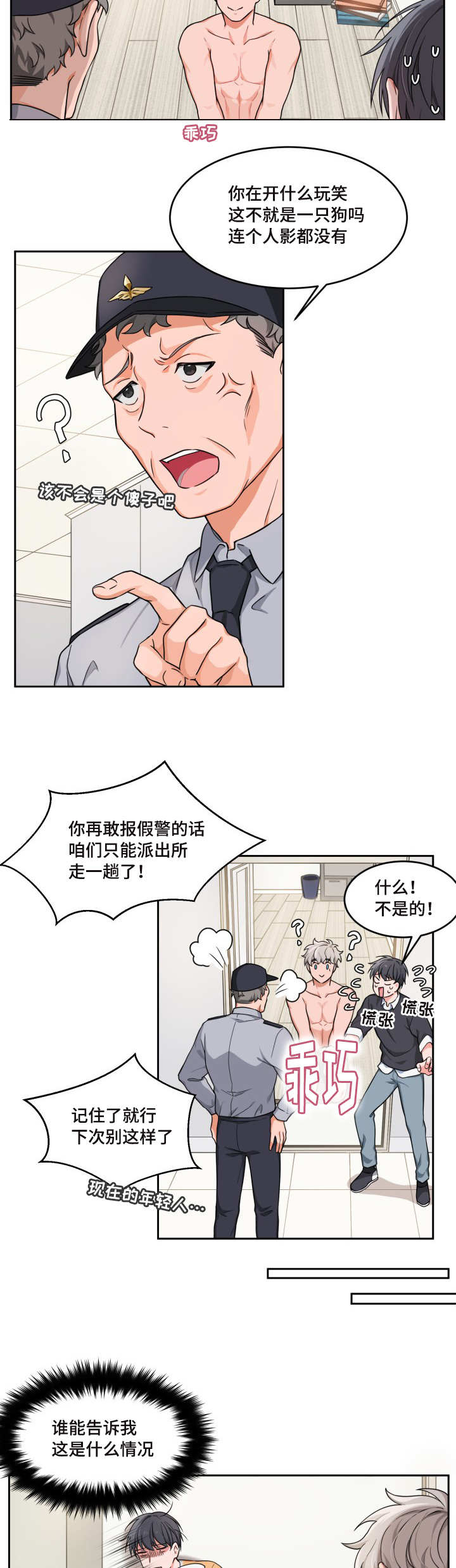 变相漫画,第2章：要亲亲吗2图