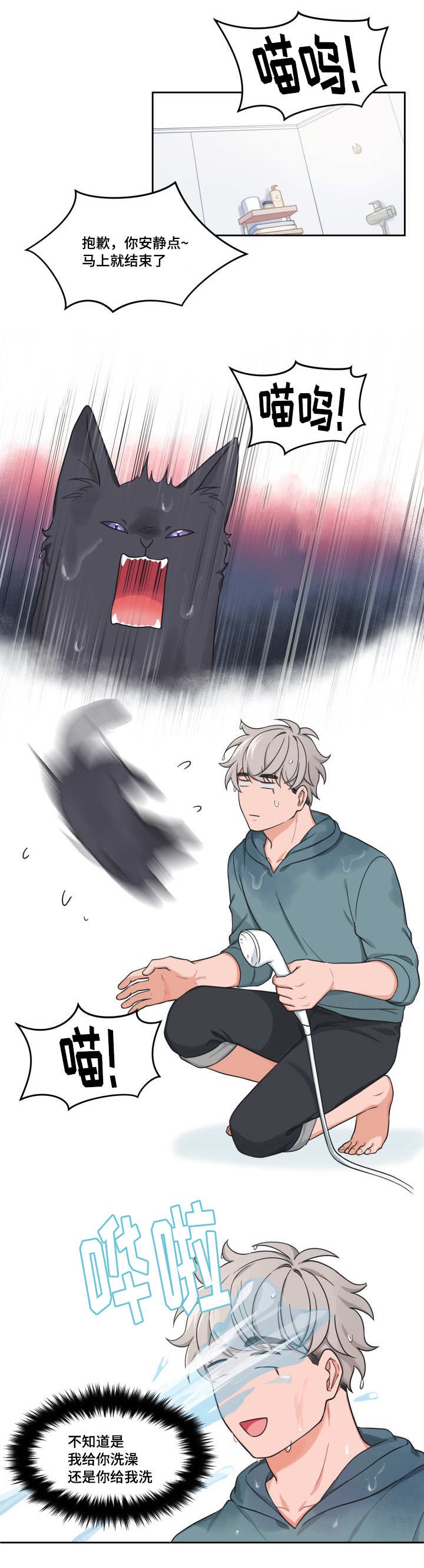 变相漫画,第38章：给你洗澡3图