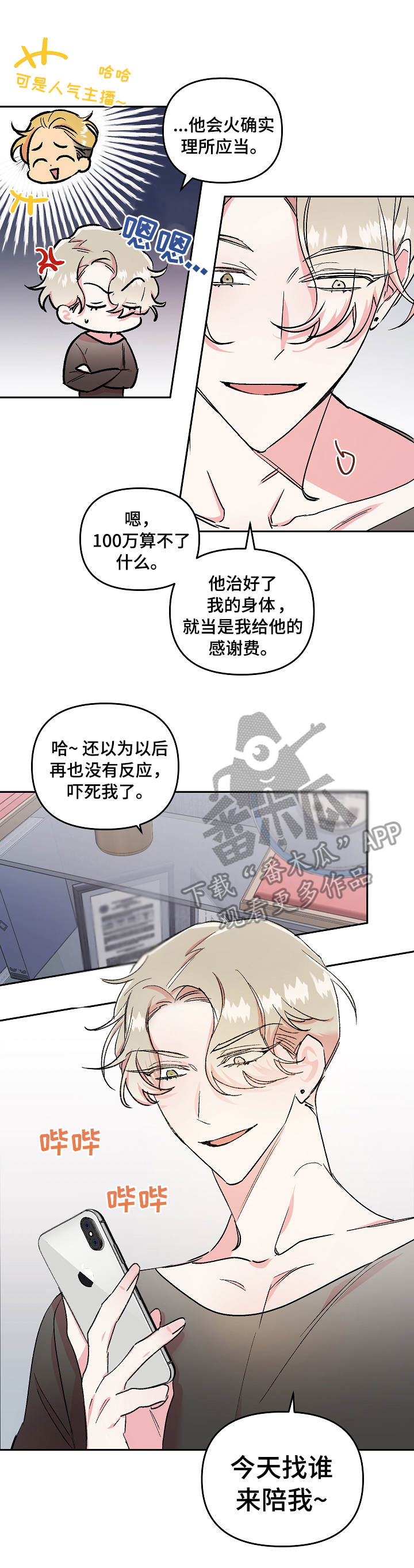 隐秘直播漫画,第5章：崩溃2图