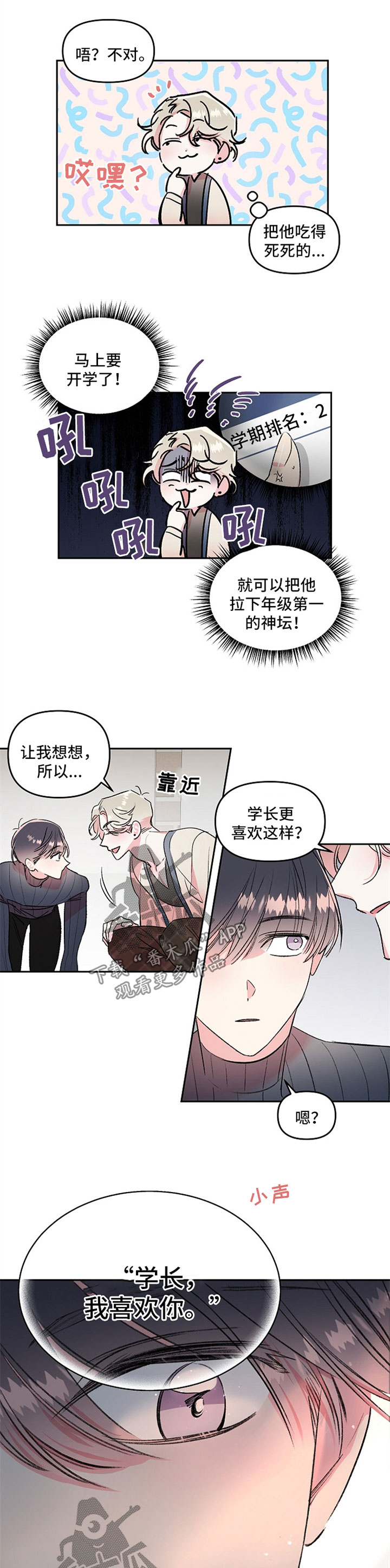 隐秘直播漫画,第22章：不是真心3图