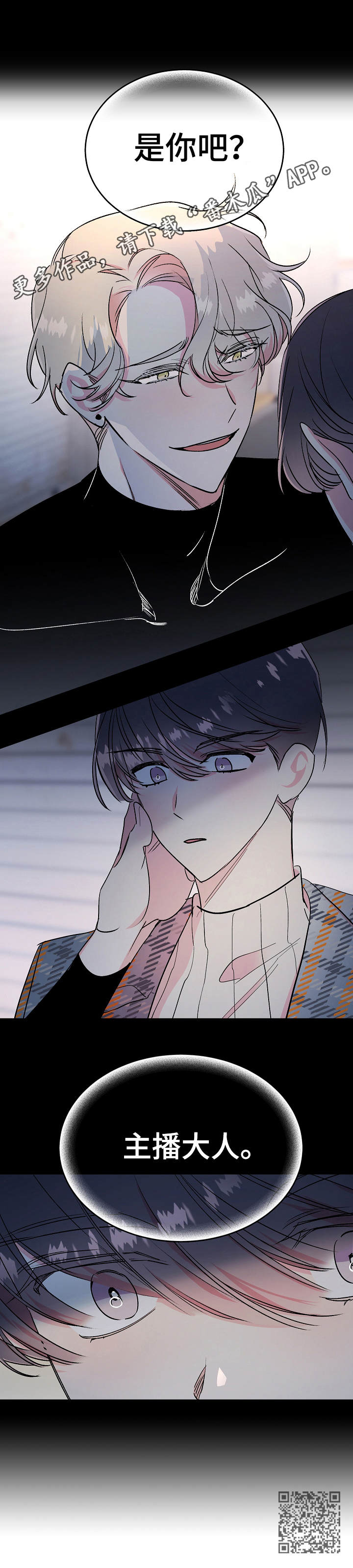 隐秘直播漫画,第12章：紧张1图