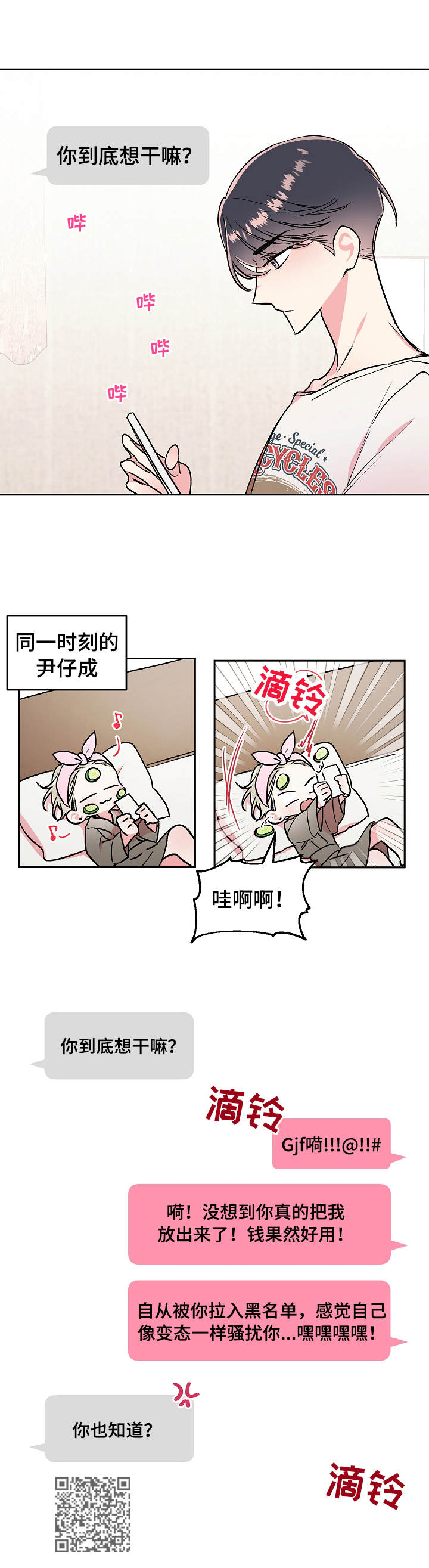 隐秘直播漫画,第8章：骚扰2图