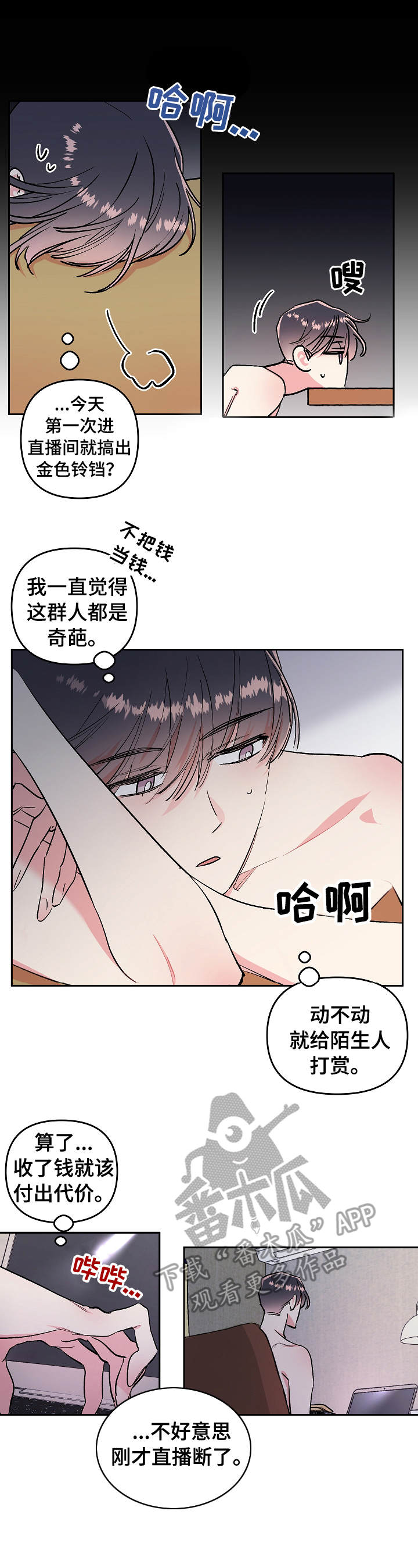 隐秘直播漫画,第4章：打赏2图