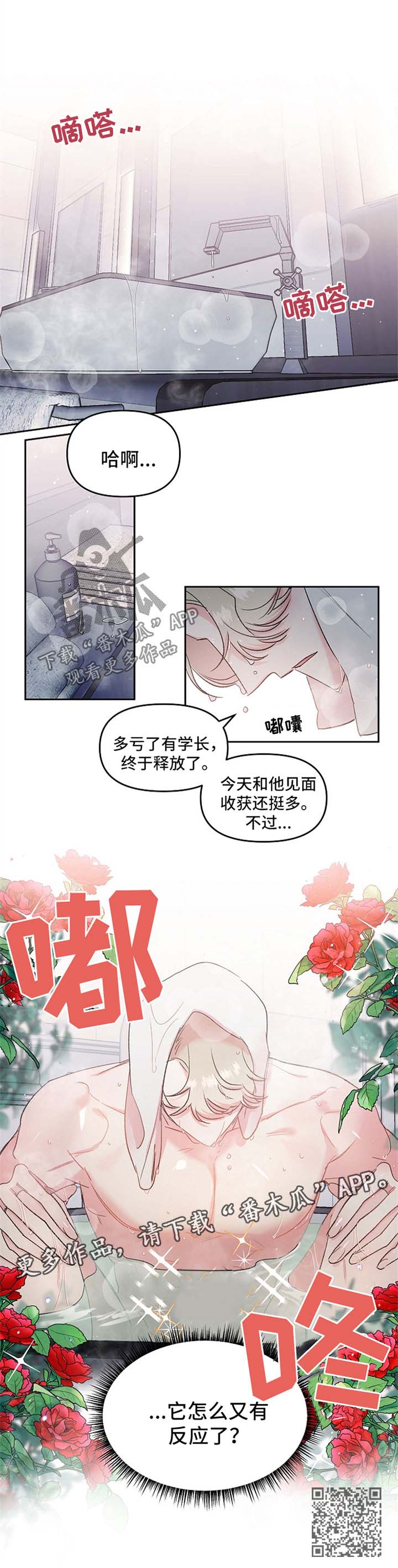 隐秘直播漫画,第22章：不是真心3图