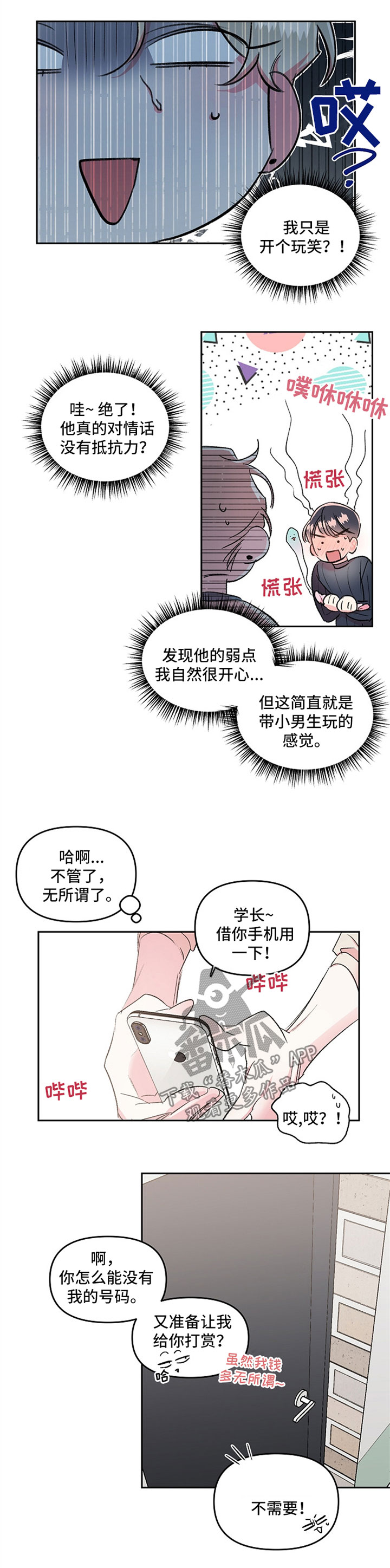 隐秘直播漫画,第22章：不是真心5图