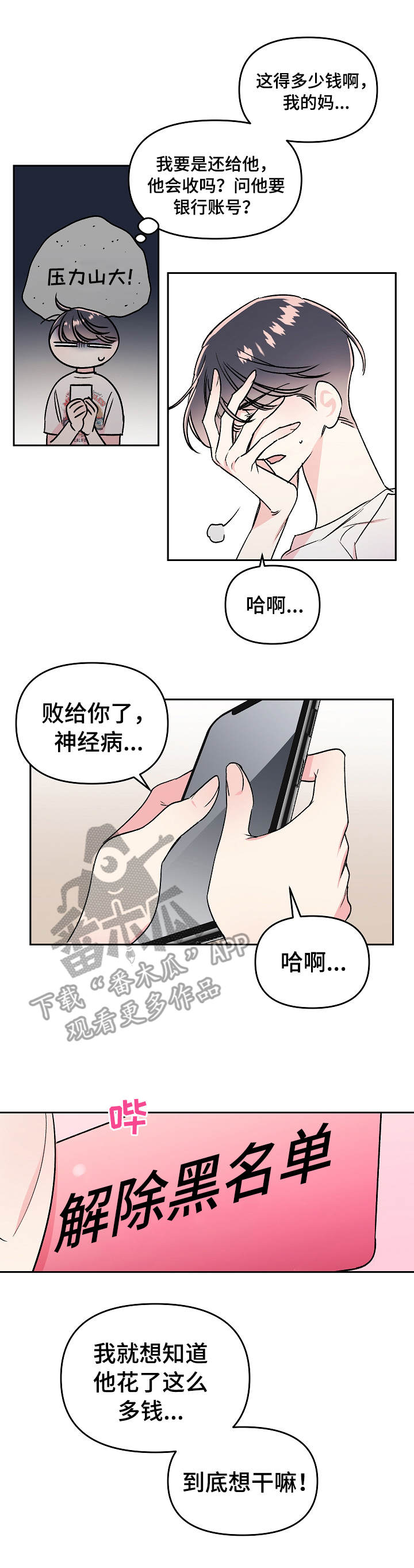隐秘直播漫画,第8章：骚扰1图