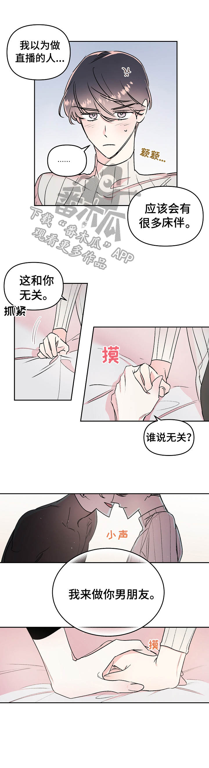 隐秘直播漫画,第14章：勾搭4图