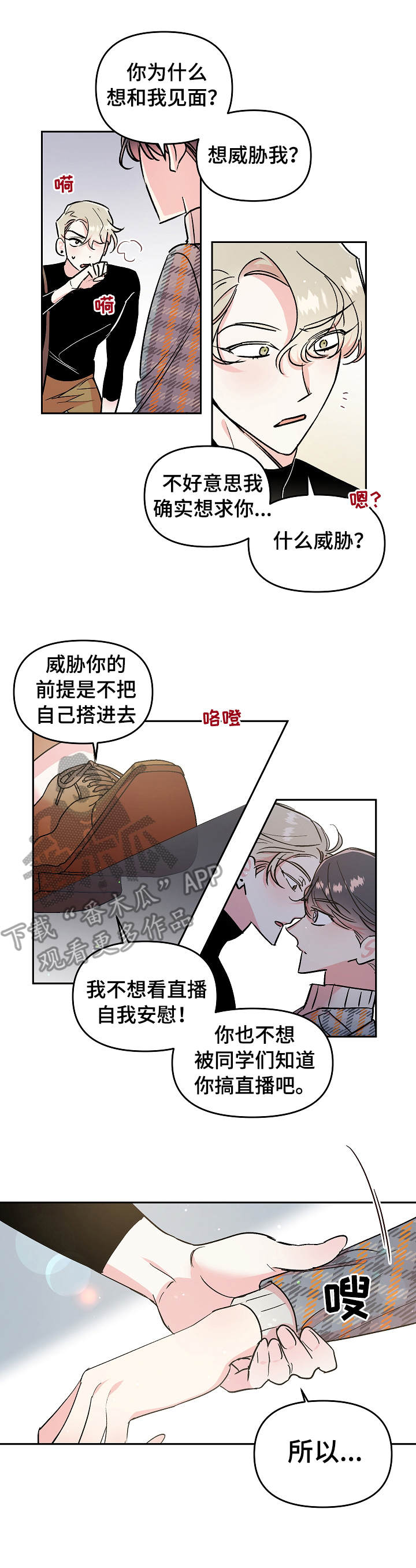 隐秘直播漫画,第14章：勾搭1图