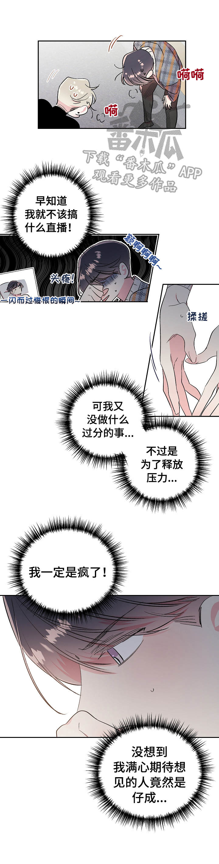 隐秘直播漫画,第13章：吵闹4图
