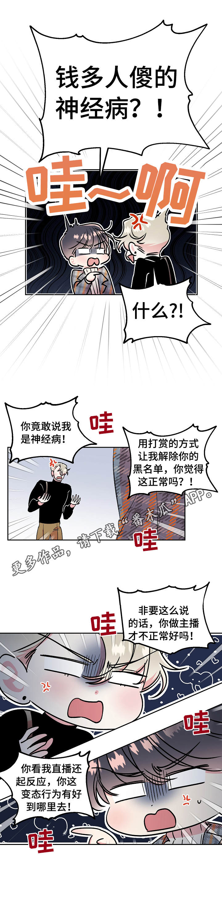 隐秘直播漫画,第13章：吵闹2图