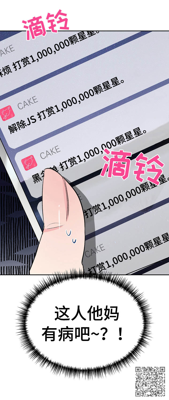 隐秘直播漫画,第8章：骚扰1图