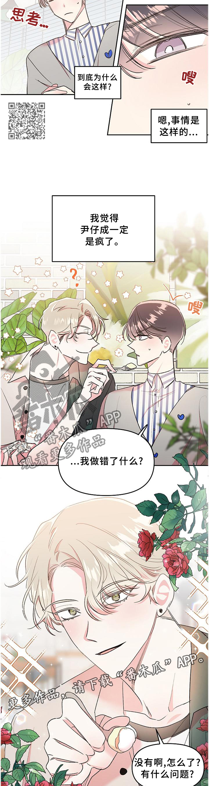 隐秘直播漫画,第31章：烦恼2图
