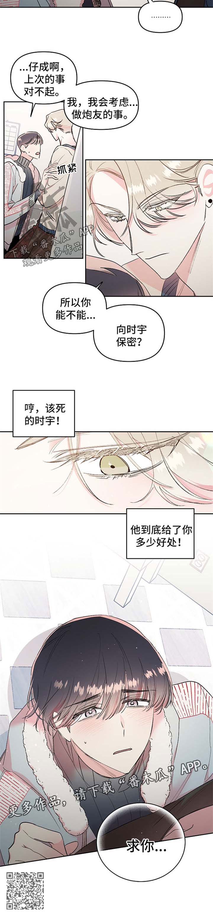隐秘直播漫画,第19章：求你1图