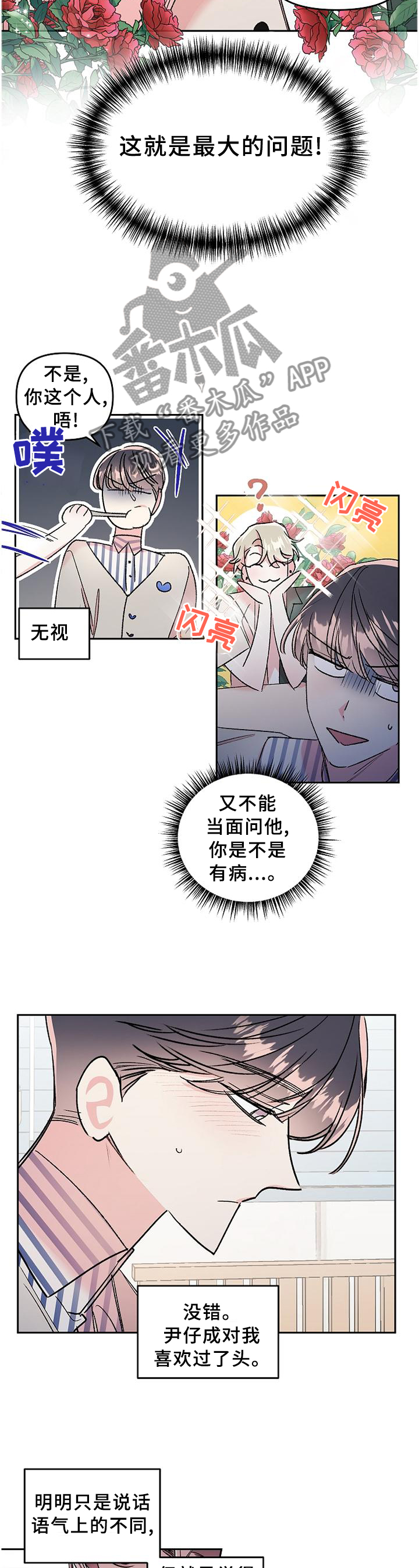 隐秘直播漫画,第31章：烦恼3图