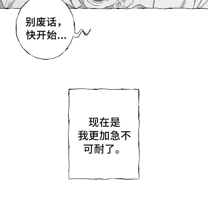 我的真心实意漫画,第30章：急不可耐4图