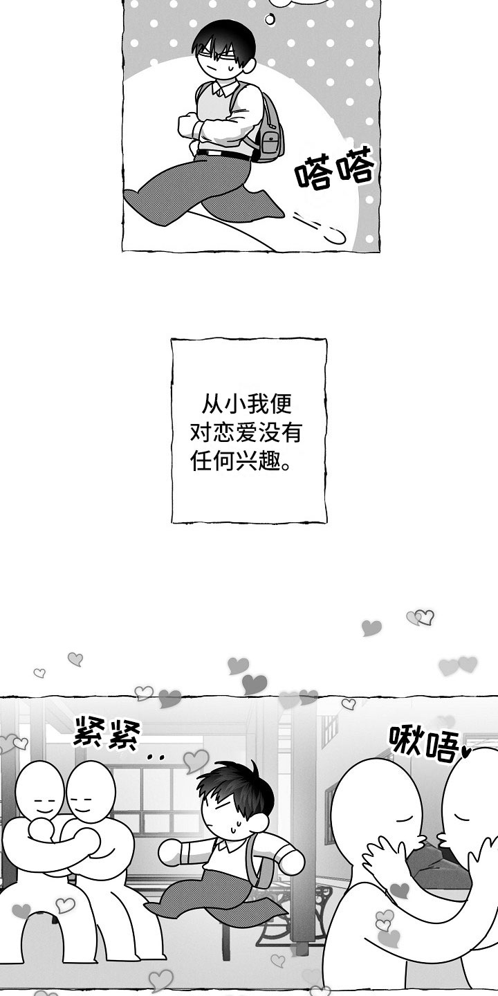 我的真心实意漫画,第20章：有意思的恋爱4图