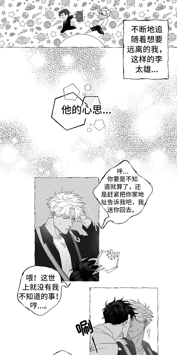 我的真心实意漫画,第4章：醉意3图