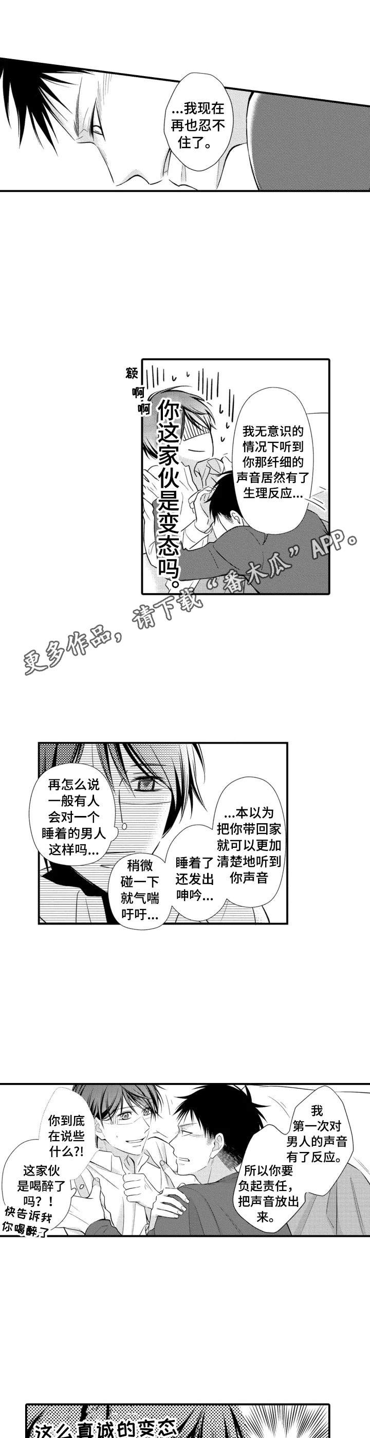 能听到你的声音很高兴漫画,第3章：声控5图