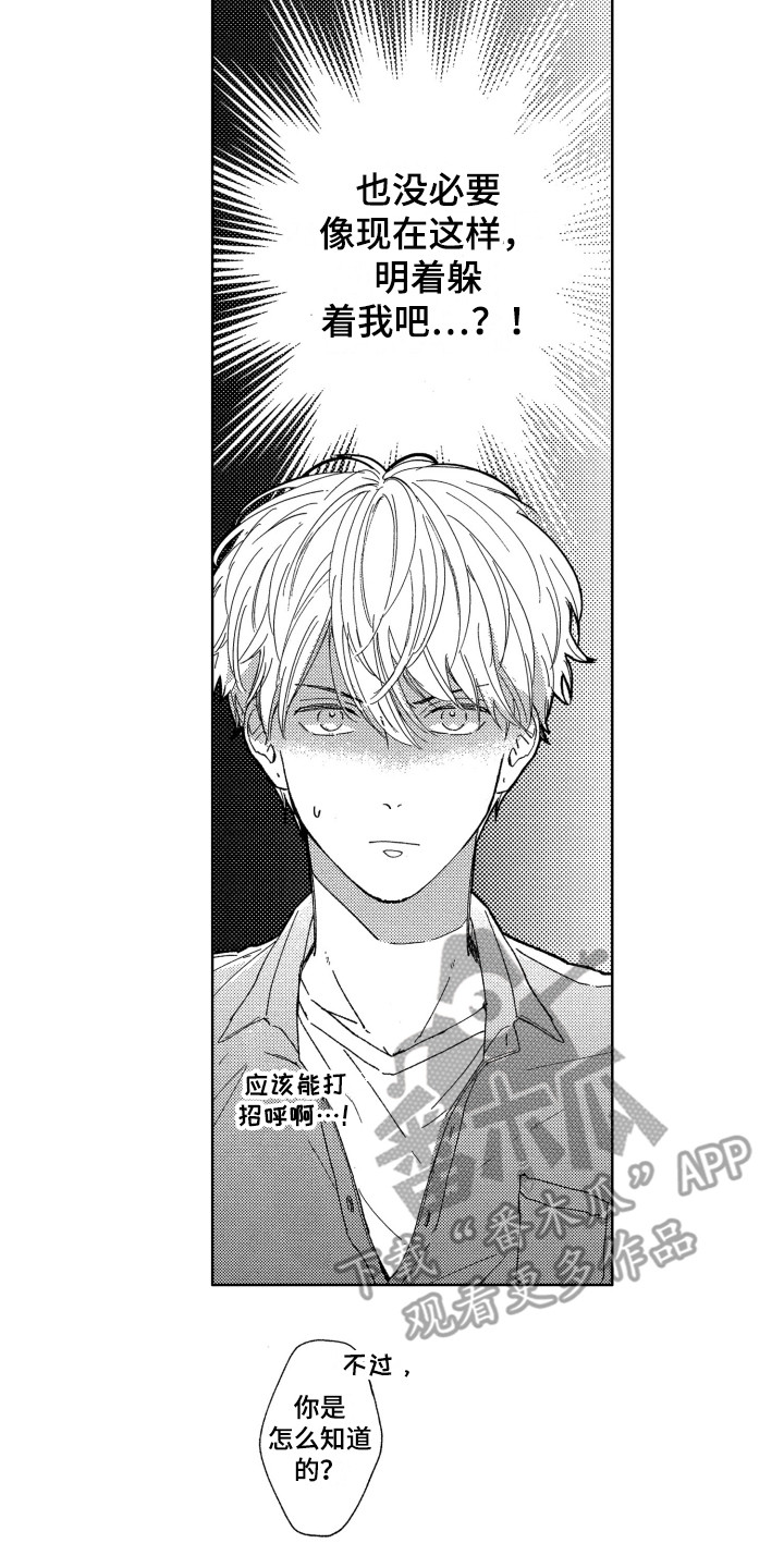 隐藏的心漫画,第6章：闪躲2图