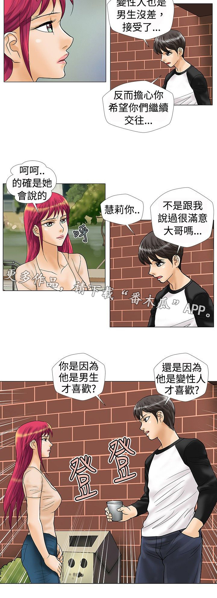 复杂人物漫画,第21章：真的喜欢吗1图