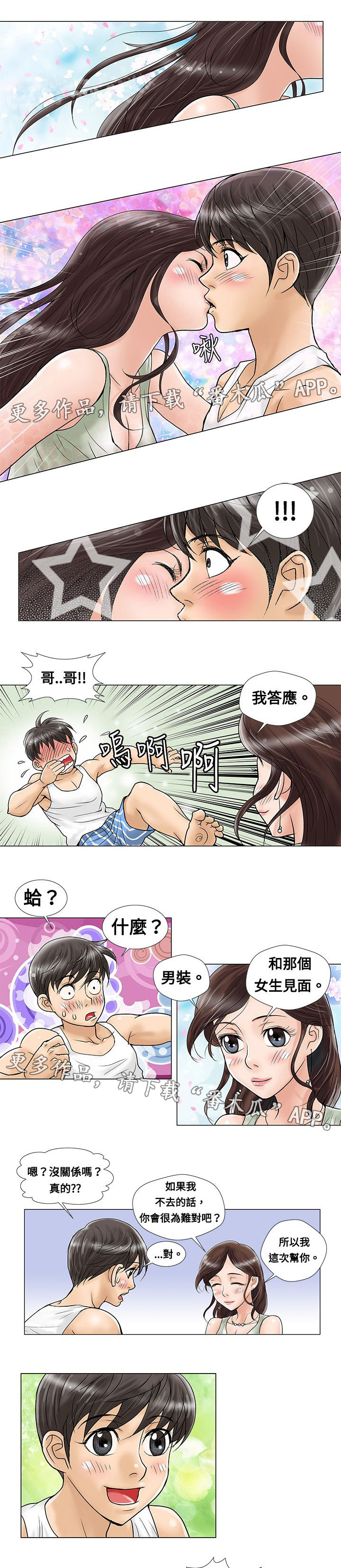 复杂人物漫画,第6章：道歉5图