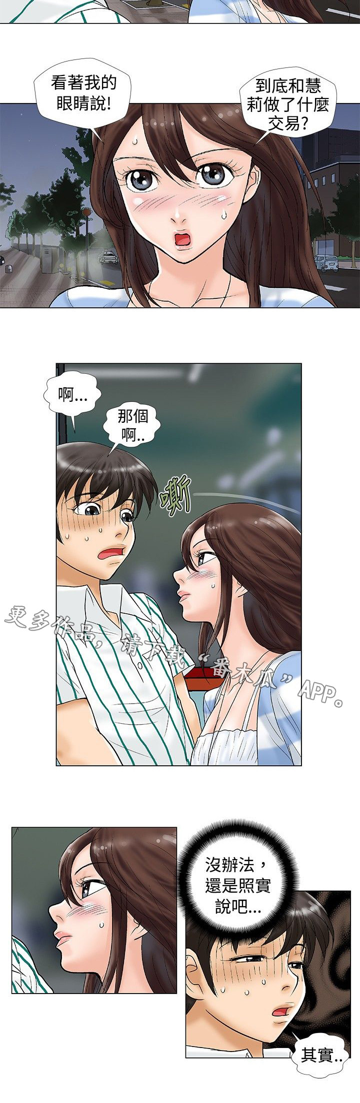 复杂人物漫画,第26章：夜晚下的对话4图