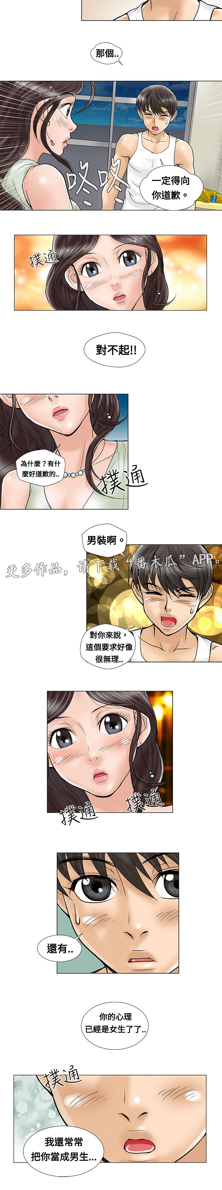 复杂人物漫画,第6章：道歉4图