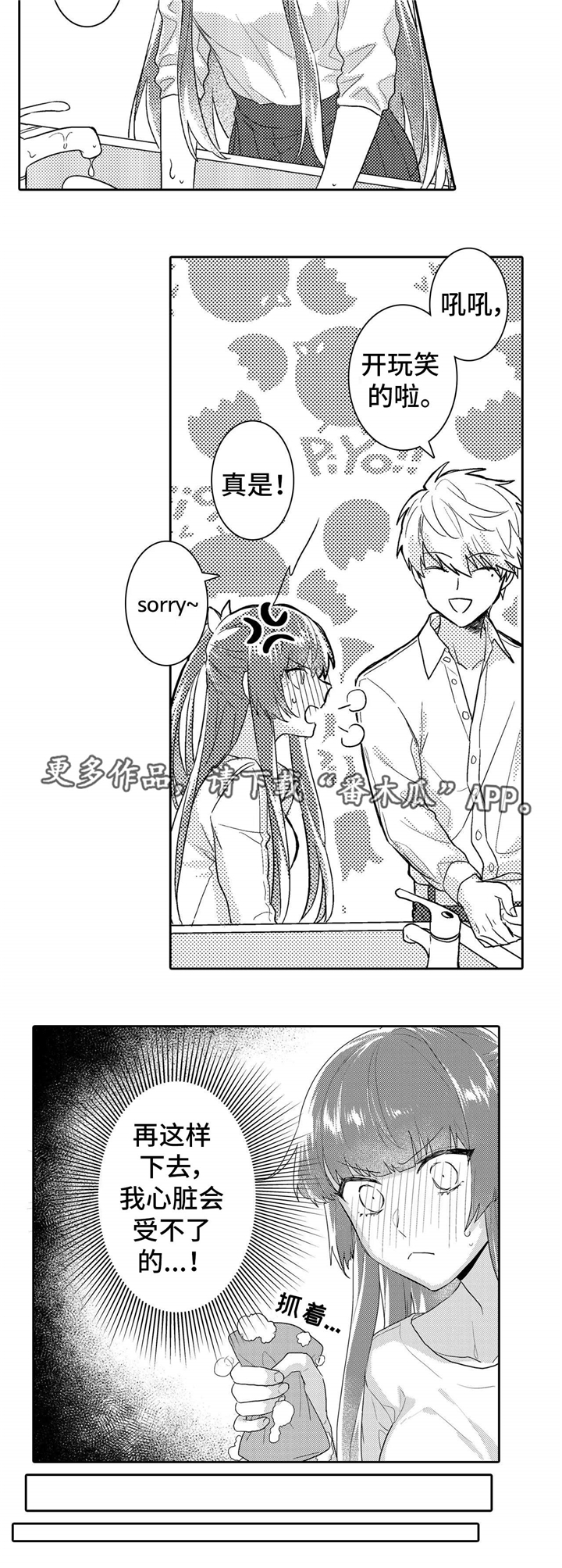 缺席歌词解析漫画,第12章：玩笑2图