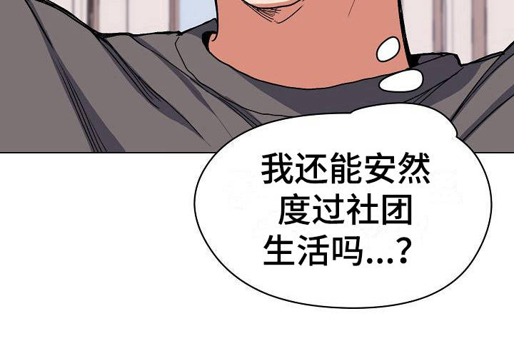 大学俱乐部漫画,第11章：慌慌张张1图