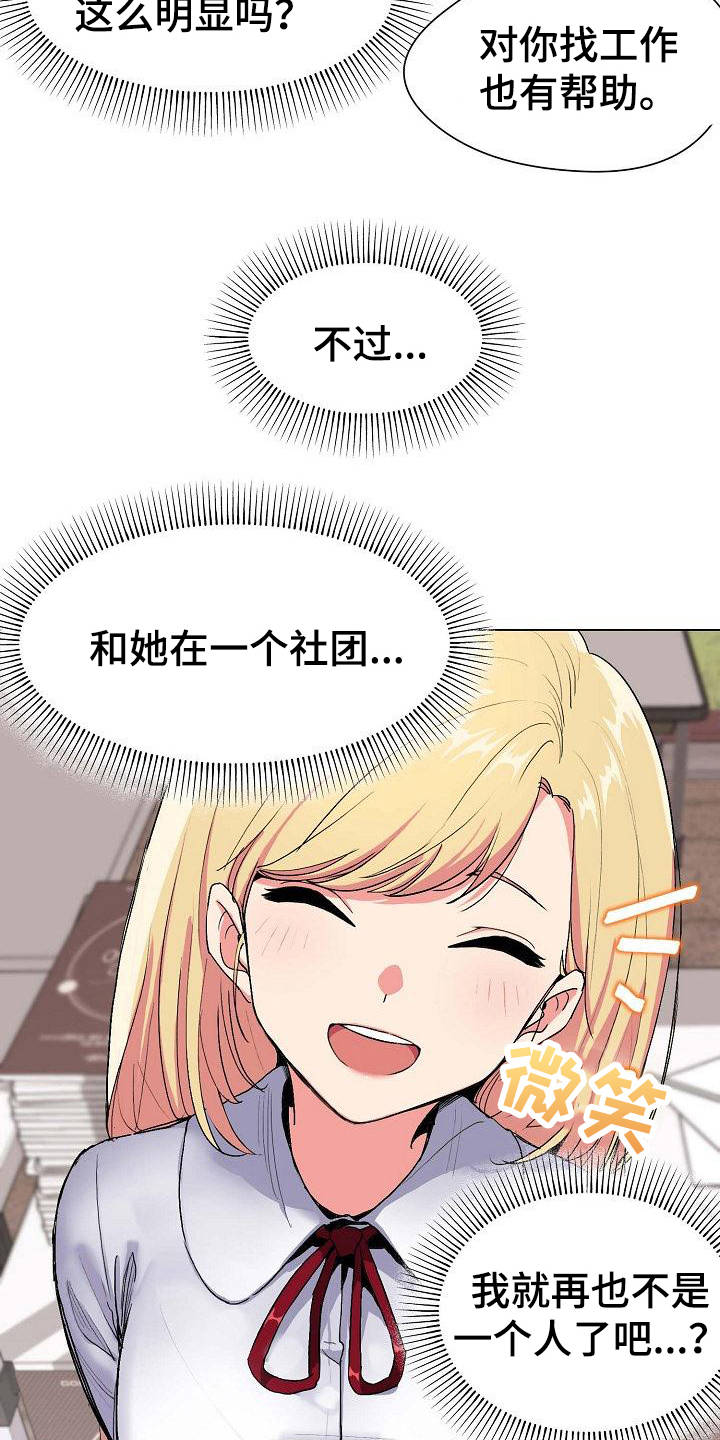 大学俱乐部漫画,第2章：加入社团3图