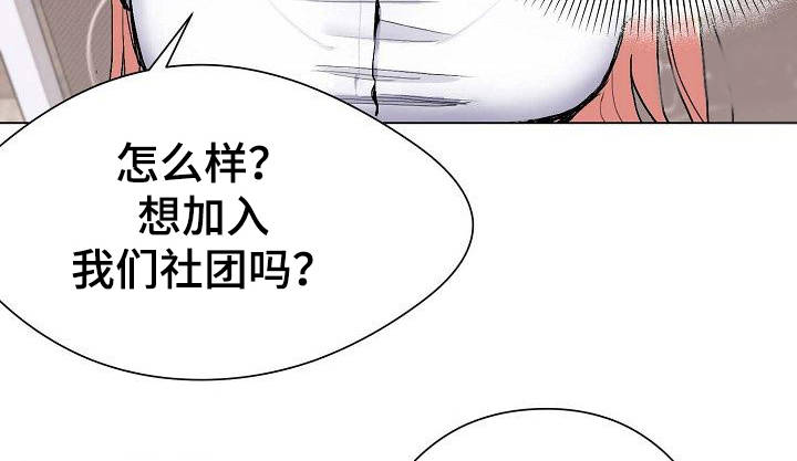 大学俱乐部漫画,第2章：加入社团4图