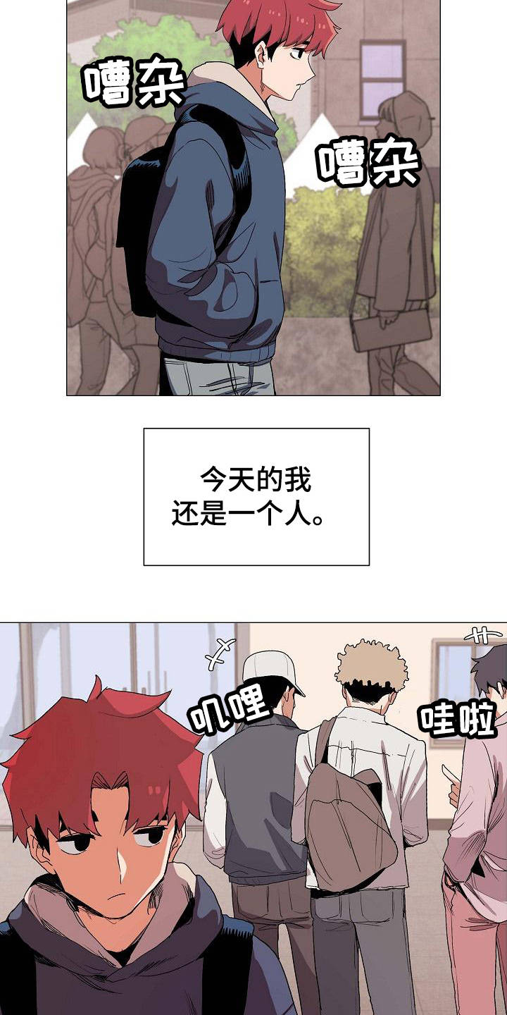 大学俱乐部漫画,第1章：独来独往3图