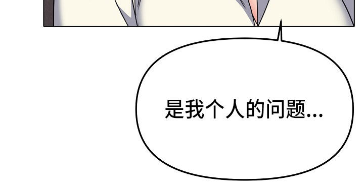 大学俱乐部漫画,第46章：个人问题1图