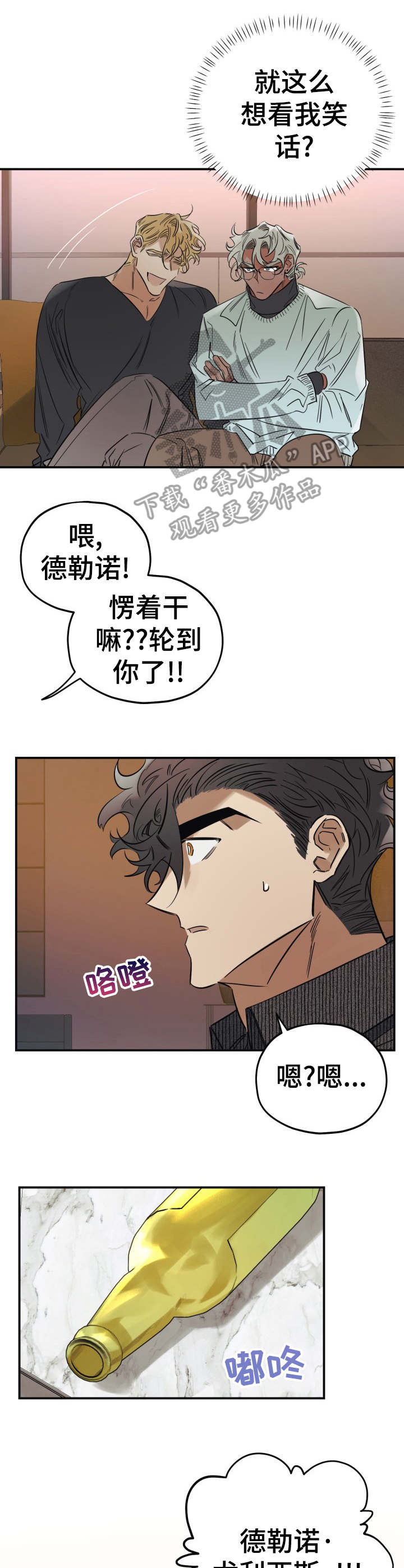 真心话游戏漫画,第20章：趁虚而入2图