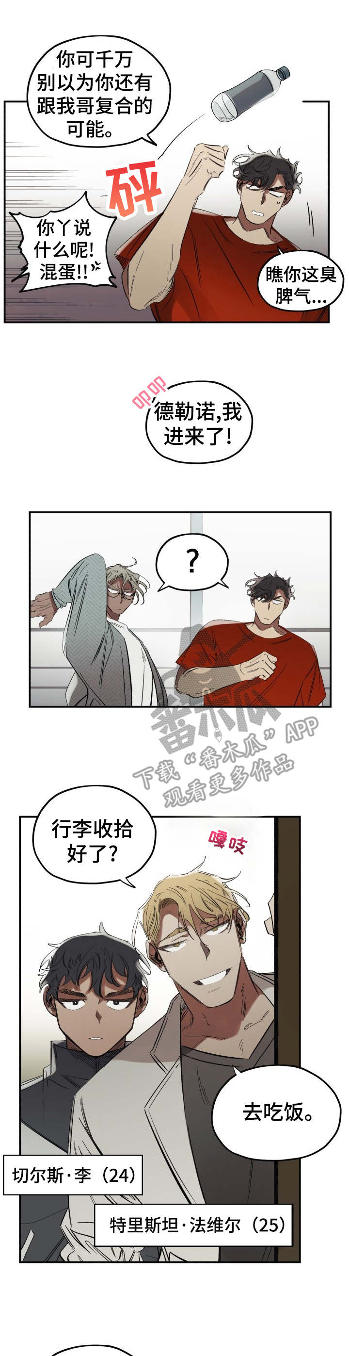 真心话游戏漫画,第2章：冤家3图