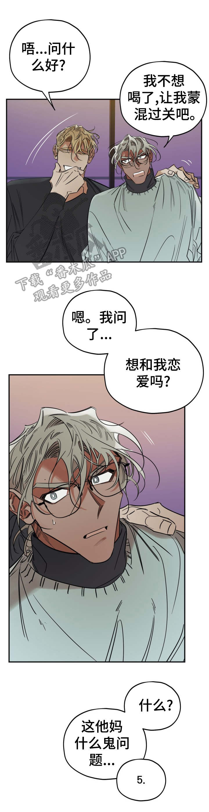 真心话游戏漫画,第21章：奇葩问题4图