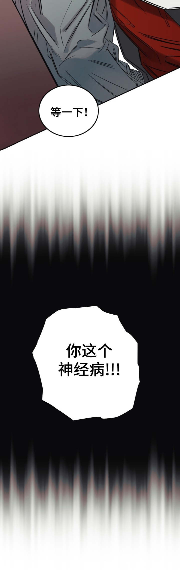 真心话游戏漫画,第1章：神经病3图