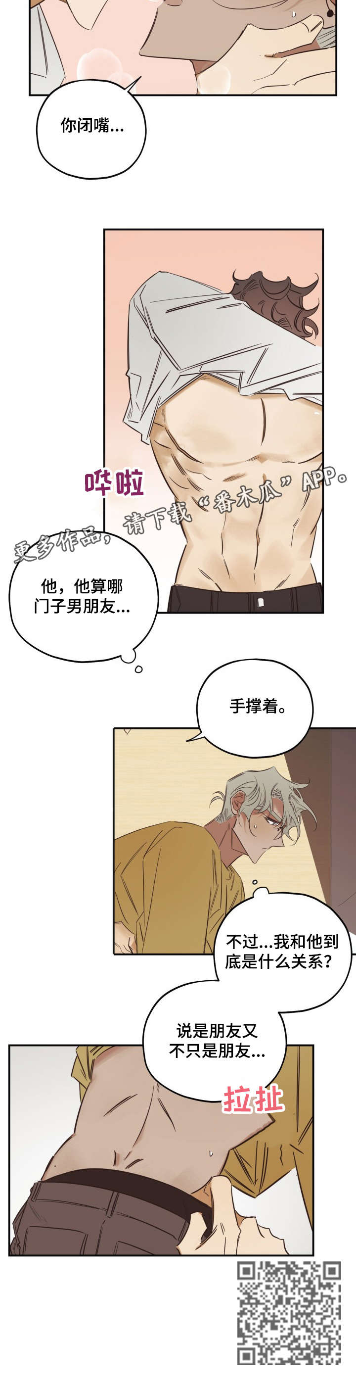 真心话游戏漫画,第30章：关系2图