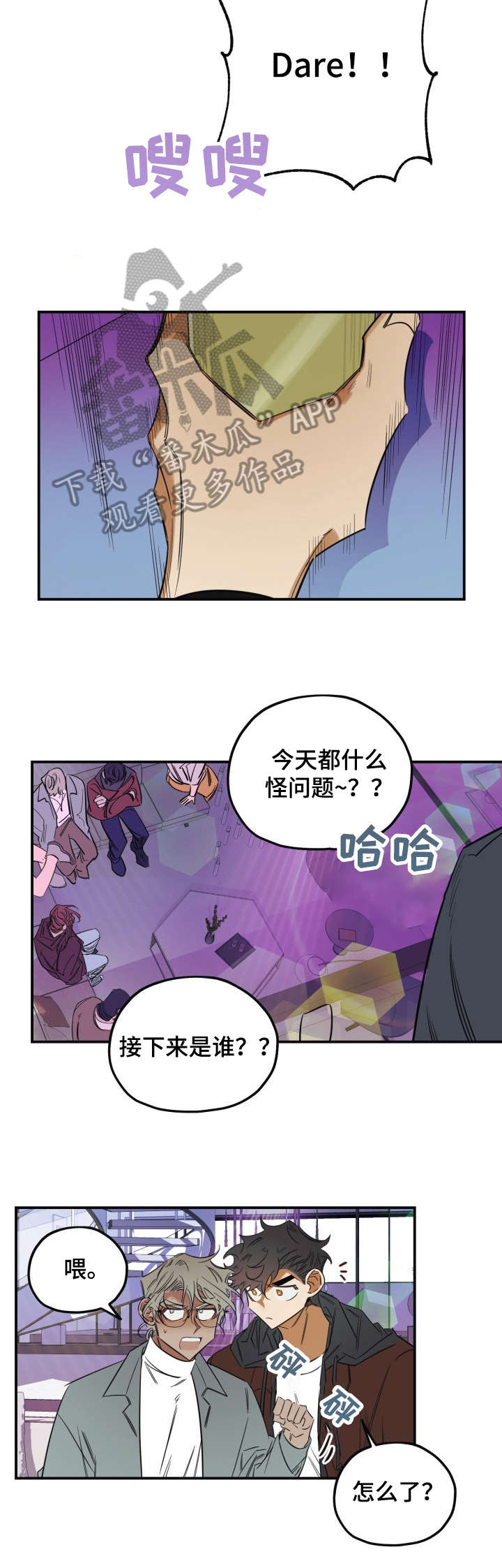真心话游戏漫画,第31章：干什么1图