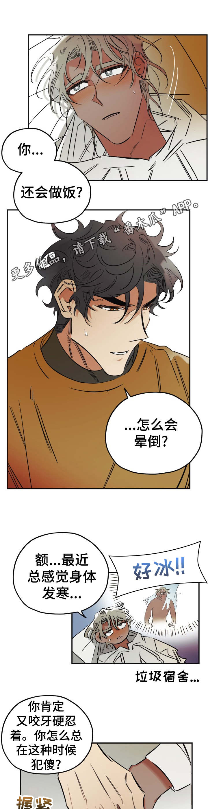 真心话游戏漫画,第25章：照顾5图