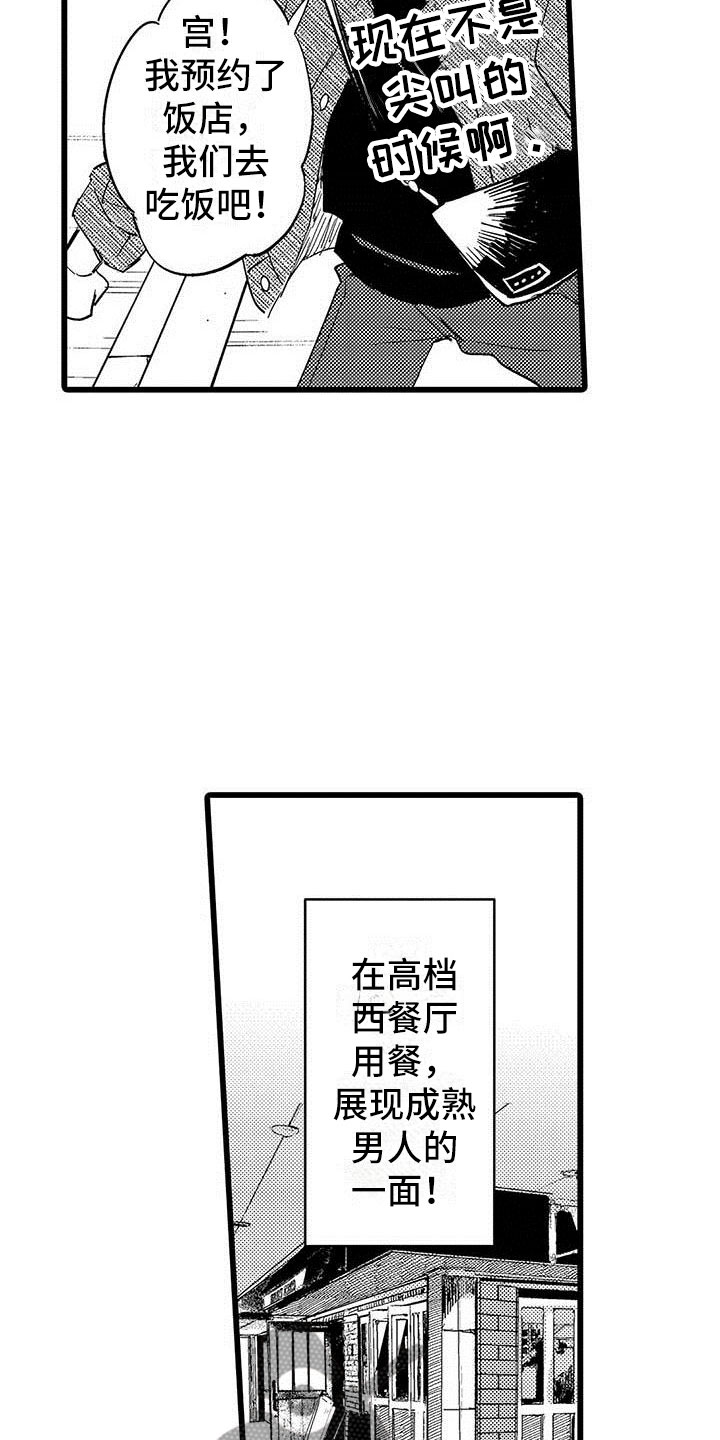 演技派漫画,第23章：约会计划2图