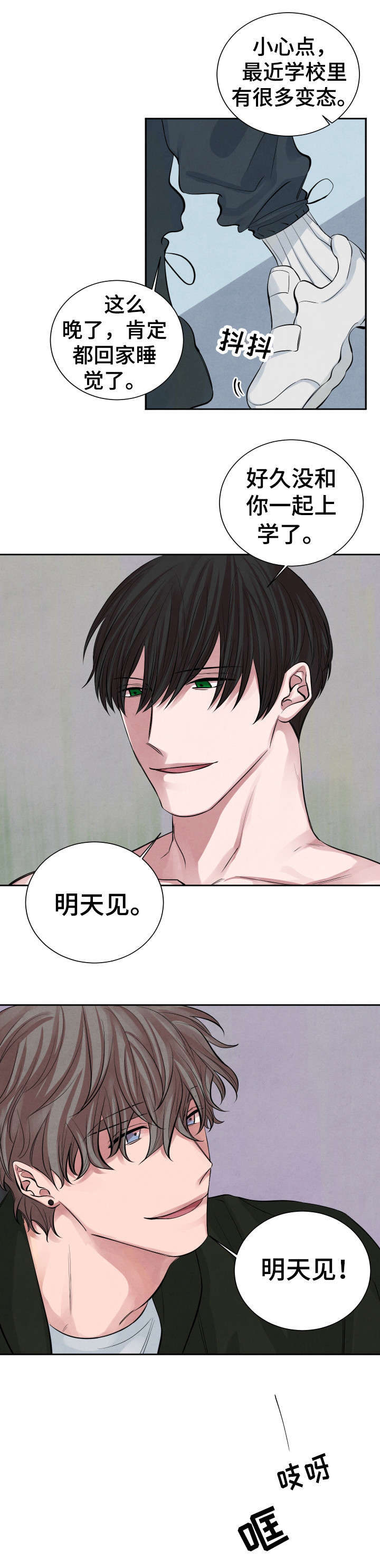 感官味道漫画,第1章：明天见1图